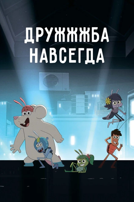 Постер ДруЖЖЖба навсегда 2019
