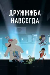 ДруЖЖЖба навсегда 2019 постер