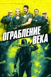 Ограбление века 2017 постер