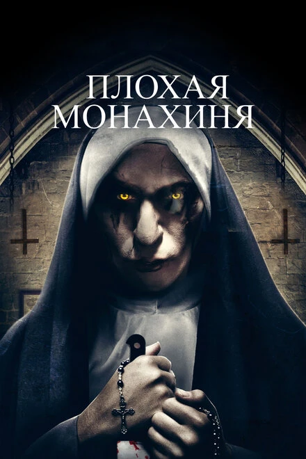 Постер Плохая монахиня 2018