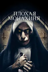 Плохая монахиня 2018 постер
