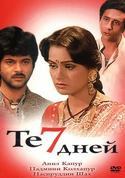Постер Те семь дней 1983