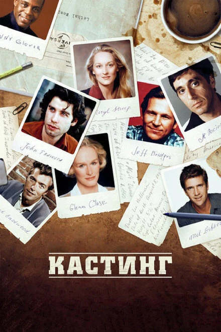 Постер Кастинг 2012, США