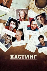 Кастинг 2012, США постер