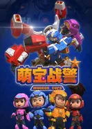 Команда малюток постер