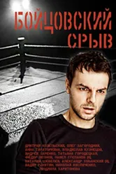 Бойцовский срыв 2016 постер