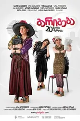 Сделка через 20 лет 2011 постер