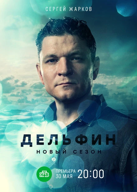Постер Дельфин 2019