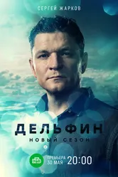 Дельфин 2019 постер