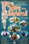 Постер Горе-злосчастье 2001