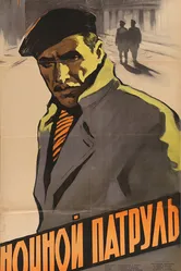 Ночной патруль 1957 постер