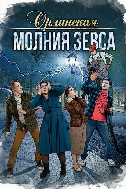 Постер Орлинская. Молния Зевса 2024