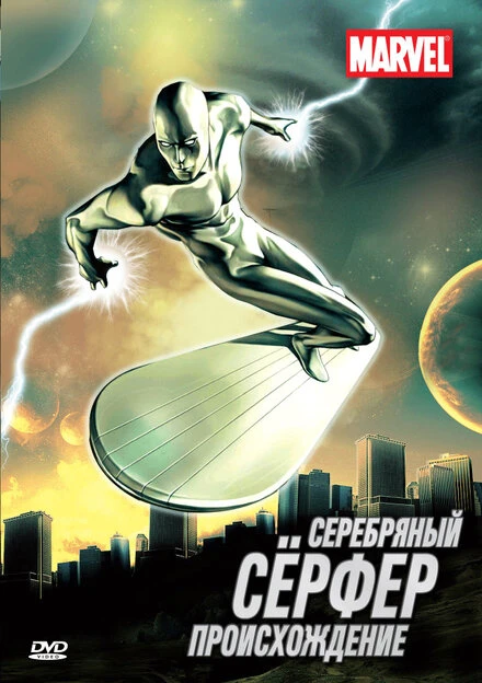Постер Серебряный Сёрфер 1998