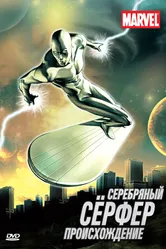 Серебряный Сёрфер 1998 постер