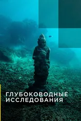 Глубоководные исследования 2014 постер