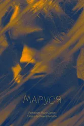 Маруся 2022 постер