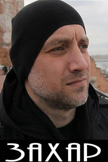 Постер Захар 2011