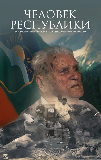 Постер Человек Республики 2022