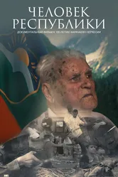 Человек Республики 2022 постер