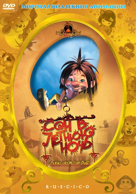 Постер Сон в летнюю ночь 2005, Испания