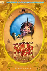 Сон в летнюю ночь 2005, Испания постер
