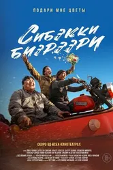 Подари мне цветы 2025 постер