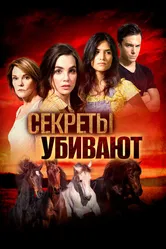 Секреты убивают 2020 постер