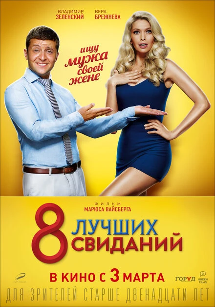 Постер 8 лучших свиданий 2016