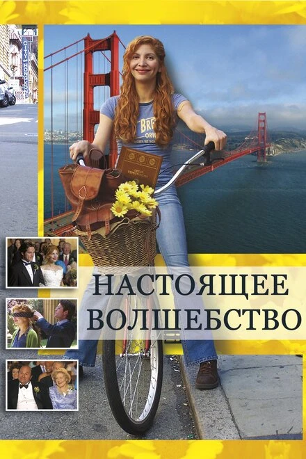 Постер Настоящее волшебство 2005
