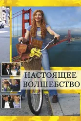 Настоящее волшебство 2005 постер