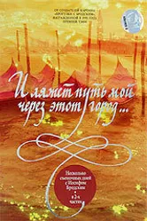 И ляжет путь мой через этот город... 2000 постер