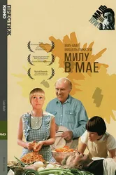 Милу в мае 1989 постер