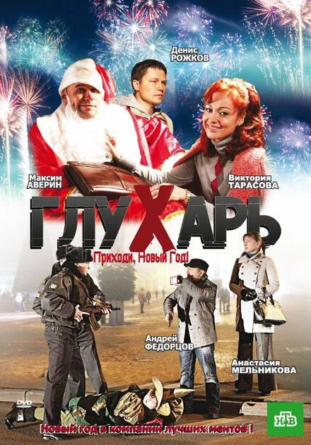 Постер Глухарь. Приходи, Новый год! 2009