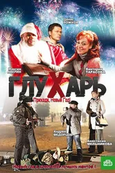 Глухарь. Приходи, Новый год! 2009 постер