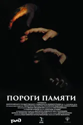 Пороги памяти 2015 постер