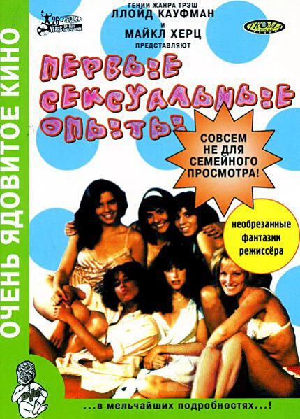 Постер Первые сексуальные опыты 1983