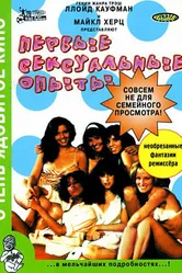Первые сексуальные опыты 1983 постер