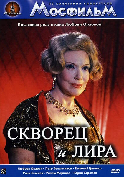 Постер Скворец и Лира 1974