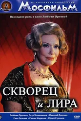 Скворец и Лира 1974 постер