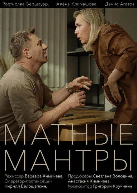 Постер Матные мантры 2023
