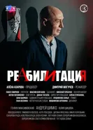 Реабилитация постер