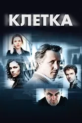 Клетка 2012 постер