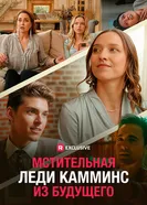 Мстительная леди Камминс из будущего постер