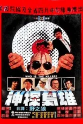 Кто убийца? 1982 постер