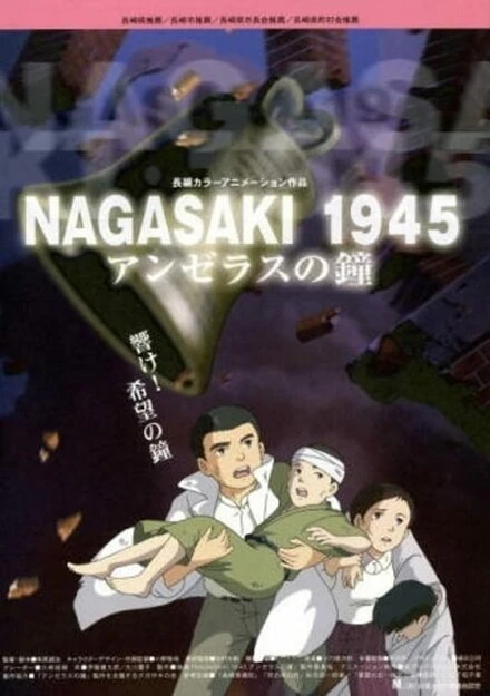 Постер 1945: Колокола Нагасаки 2005