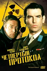 Четвертый протокол 1987 постер