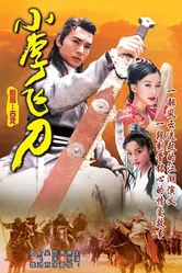 Легенда о клинке Ли 1999 постер