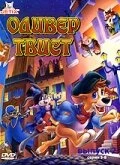 Постер Оливер Твист 1997, Франция