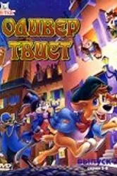 Оливер Твист 1997, Франция постер