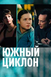 Южный циклон 2022 постер